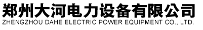 鄭州大河電力設備有限公司
